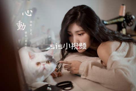 sis小视频